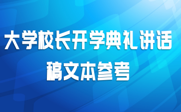 大学校长开学典礼讲话稿文本参考