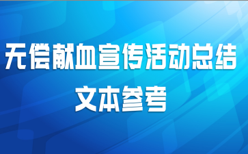 无偿献血宣传活动总结文本参考