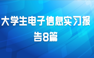 大学生电子信息实习报告8篇