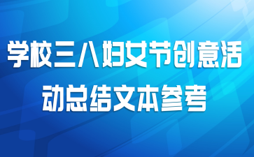 学校三八妇女节创意活动总结文本参考