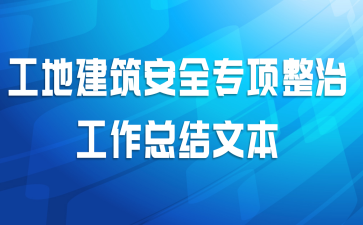 工地建筑安全专项整治工作总结文本