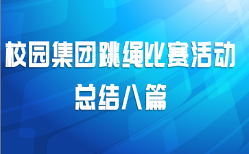 校园集团跳绳比赛活动总结八篇