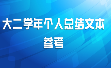 大二学年个人总结文本参考