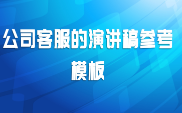 公司客服的演讲稿参考模板