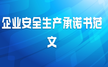 企业安全生产承诺书范文