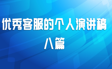优秀客服的个人演讲稿八篇