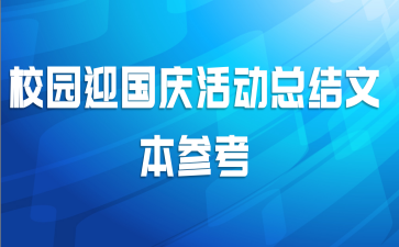 校园迎国庆活动总结文本参考