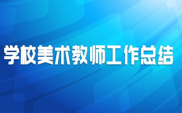 学校美术教师工作总结