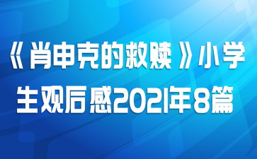 《肖申克的救赎》小学生观后感2021年8篇