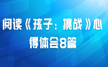 阅读《孩子：挑战》心得体会8篇