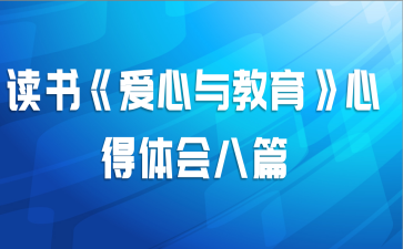 读书《爱心与教育》心得体会八篇