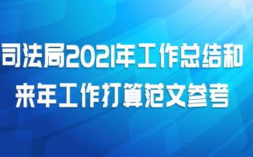司法局2021年工作总结和来年工作打算范文参考