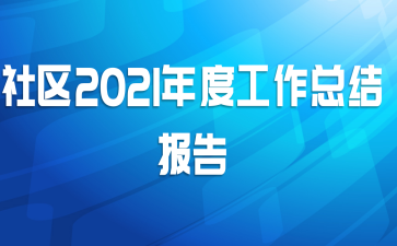 社区2021年度工作总结报告
