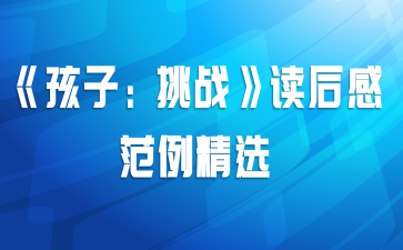 《孩子：挑战》读后感范例精选