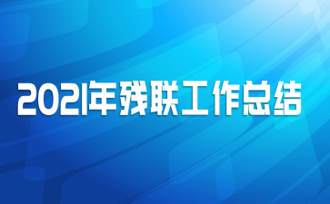2021年残联工作总结