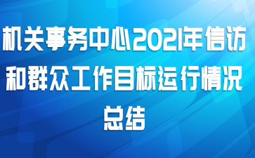 机关事务中心2021年信访和群众工作目标运行情况总结