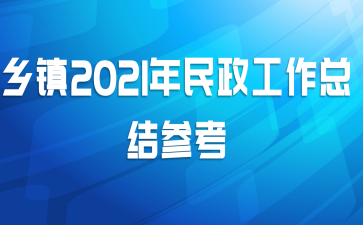 乡镇2021年民政工作总结参考