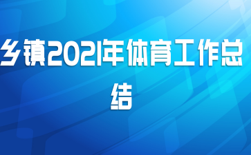 乡镇2021年体育工作总结