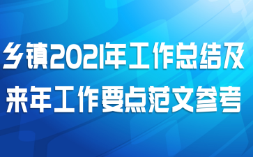 乡镇2021年工作总结及来年工作要点范文参考