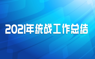 2021年统战工作总结