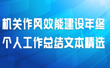 机关作风效能建设年终个人工作总结文本精选