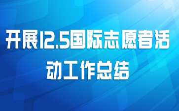开展12.5国际志愿者活动工作总结