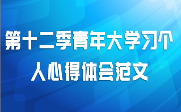 第十二季青年大学习个人心得体会范文