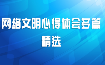 网络文明心得体会多篇精选