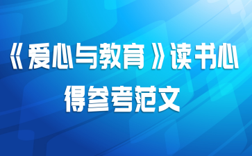 《爱心与教育》读书心得参考范文