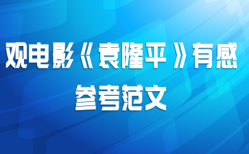 观电影《袁隆平》有感参考范文