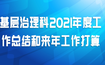 基层治理科2021年度工作总结和来年工作打算