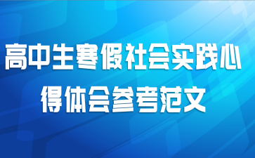 高中生寒假社会实践心得体会参考范文