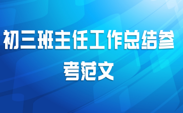 初三班主任工作总结参考范文