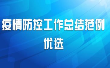 疫情防控工作总结范例优选