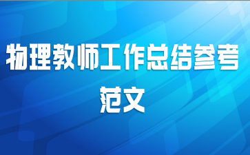 物理教师工作总结参考范文
