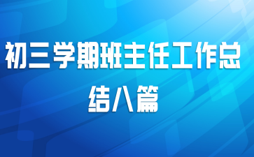 初三学期班主任工作总结八篇
