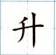 人教版语文一年级上册：第五单元试卷