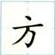 人教版语文一年级上册：第五单元试卷