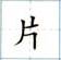 人教版语文一年级上册：第五单元试卷