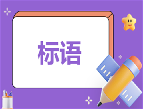 职业教育活动周标语简短