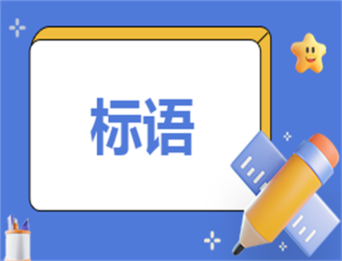 职业教育活动周主题标语