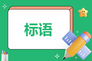 职业教育活动周横幅标语