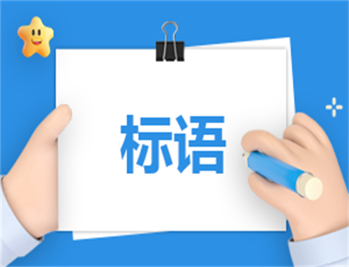 职业教育活动周宣传标语