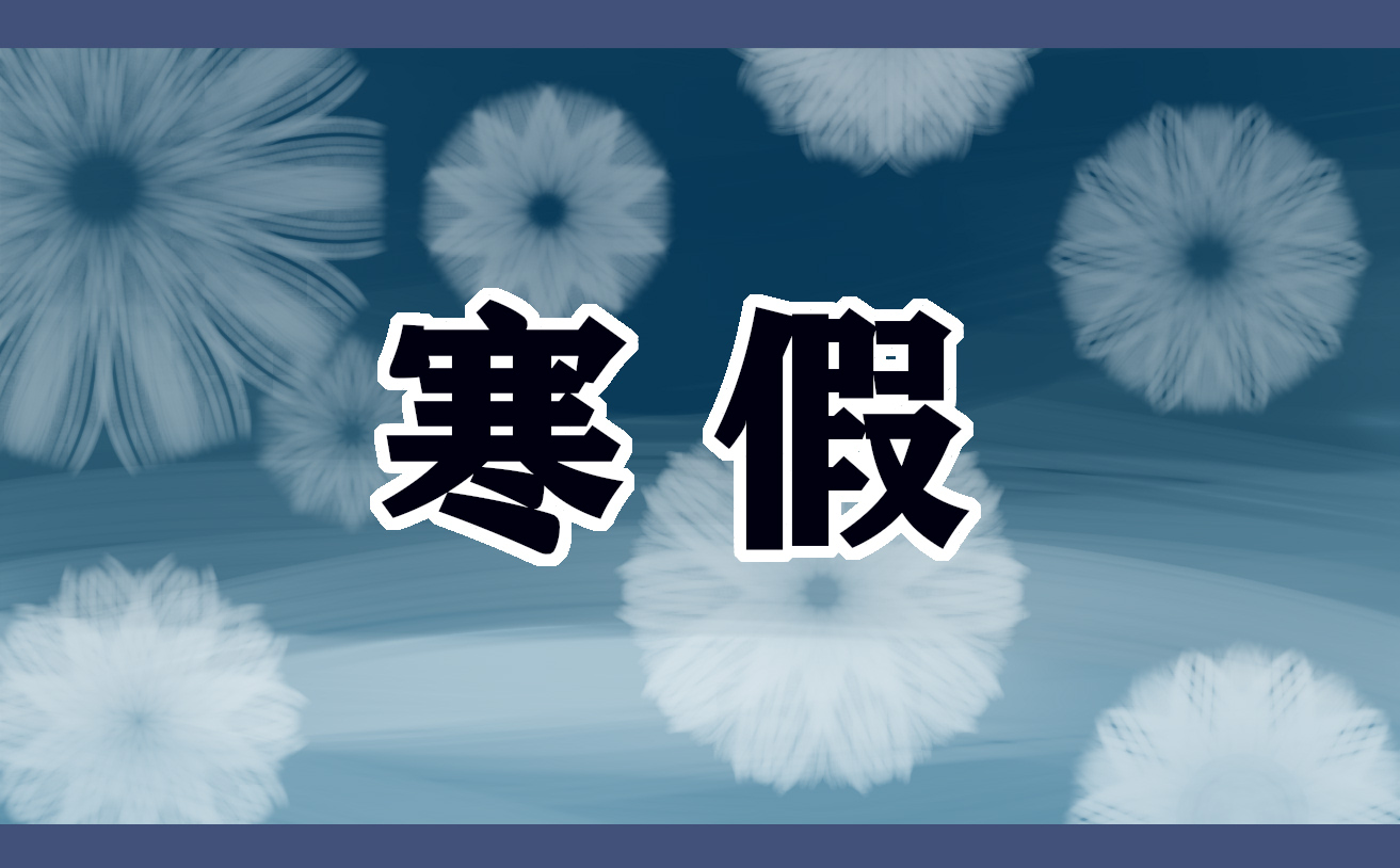 最新2025无锡中小学寒假放假时间