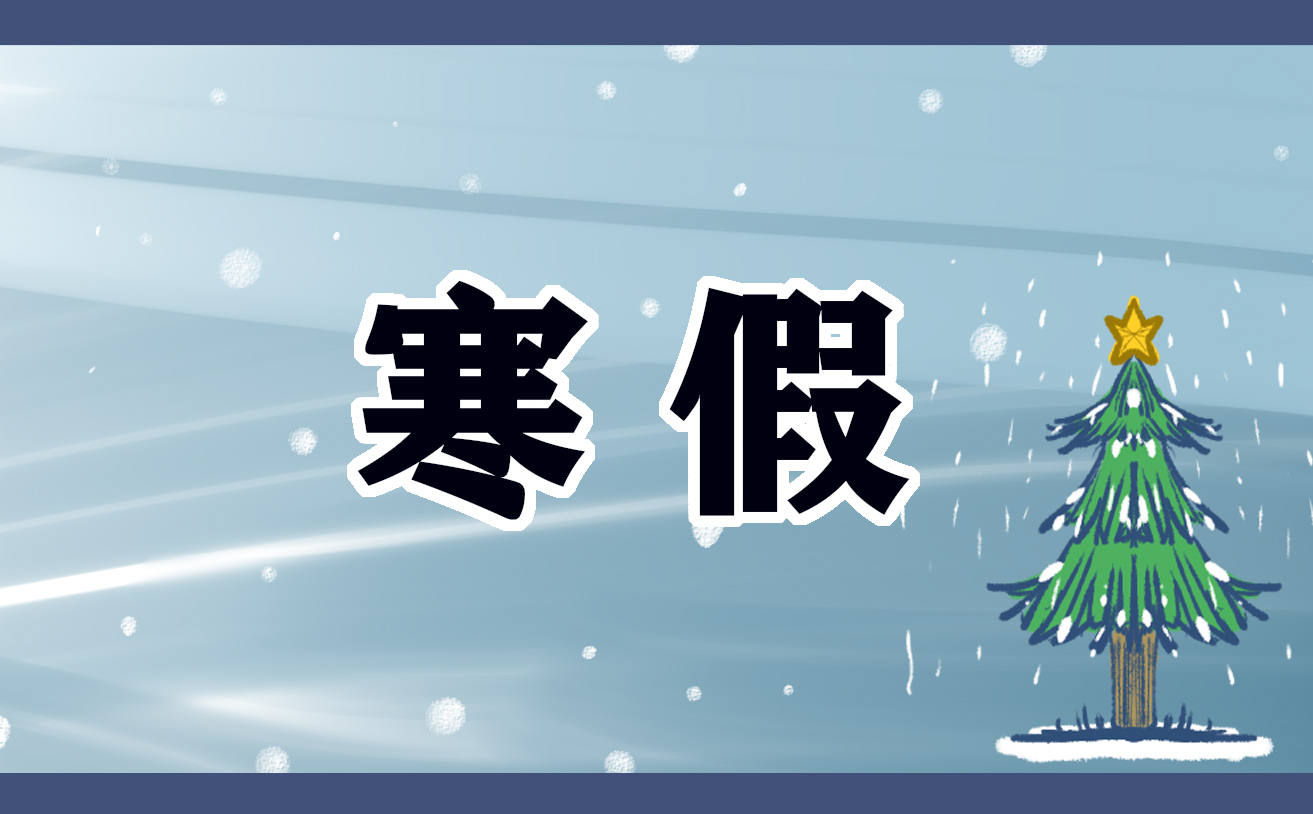 济南2025年中小学寒假放假时间