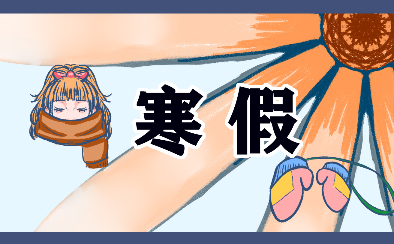 济南2025年学生寒假放假时间安排