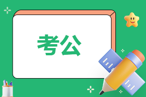 2024年国考成绩查询流程