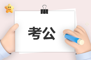 国考成绩查询需要密码吗