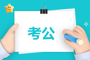 2025年国考笔试成绩查询时间