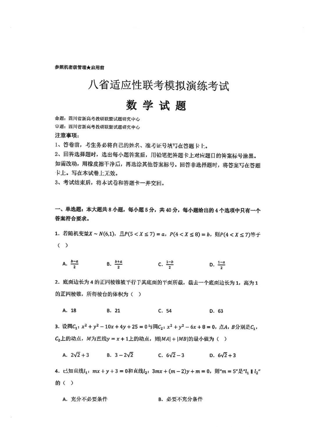 八省适应性联考模拟演练数学考试试题